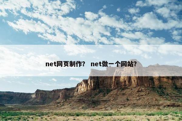 net网页制作？ net做一个网站？