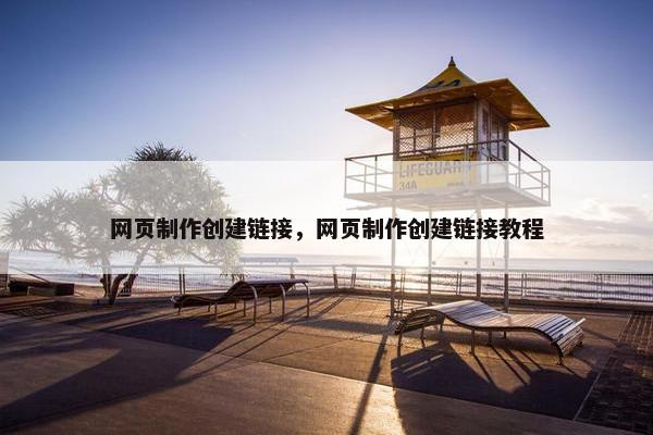 网页制作创建链接，网页制作创建链接教程