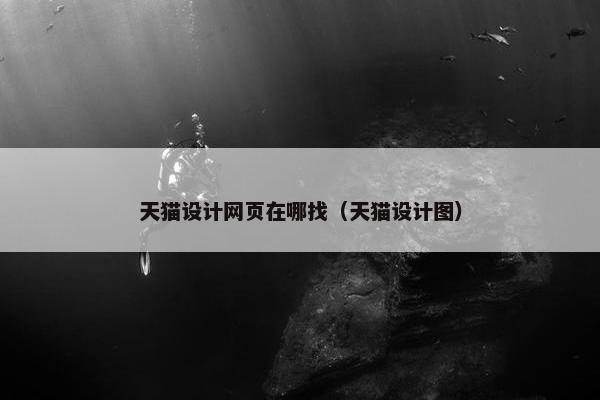 天猫设计网页在哪找（天猫设计图）