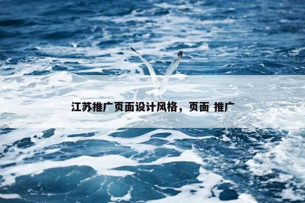 江苏推广页面设计风格，页面 推广