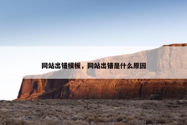 网站出错模板，网站出错是什么原因