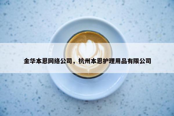 金华本恩网络公司，杭州本恩护理用品有限公司