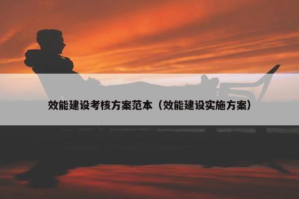 效能建设考核方案范本（效能建设实施方案）