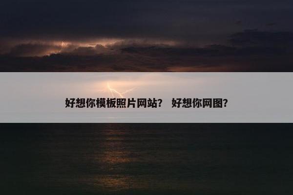 好想你模板照片网站？ 好想你网图？