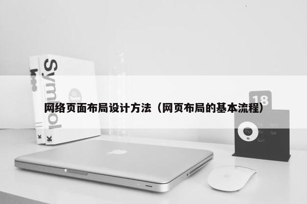 网络页面布局设计方法（网页布局的基本流程）