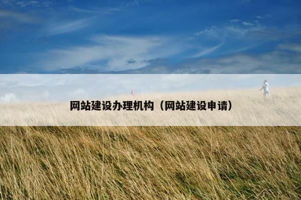 网站建设办理机构（网站建设申请）