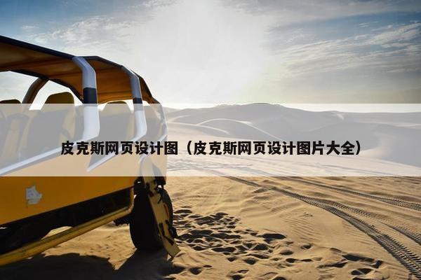 皮克斯网页设计图（皮克斯网页设计图片大全）