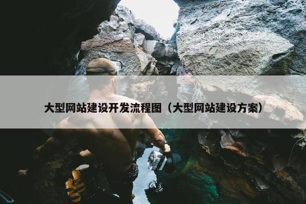 大型网站建设开发流程图（大型网站建设方案）