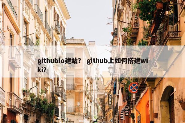 githubio建站？ github上如何搭建wiki？