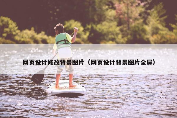 网页设计修改背景图片（网页设计背景图片全屏）