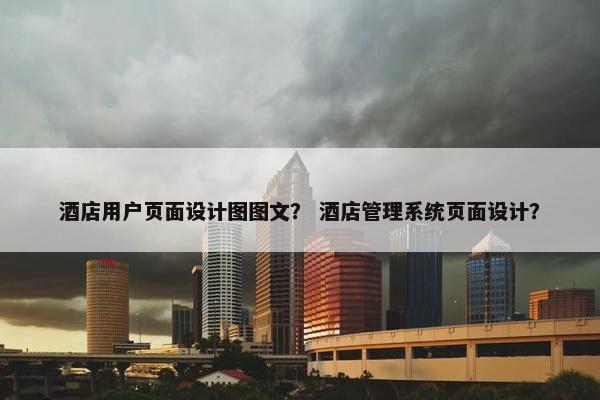 酒店用户页面设计图图文？ 酒店管理系统页面设计？