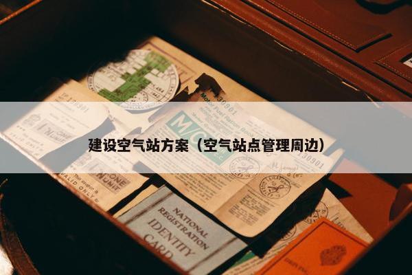 建设空气站方案（空气站点管理周边）