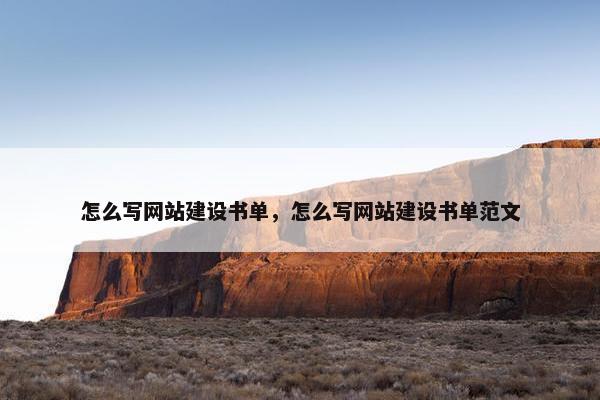 怎么写网站建设书单，怎么写网站建设书单范文