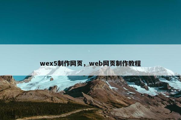 wex5制作网页，web网页制作教程