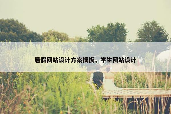暑假网站设计方案模板，学生网站设计