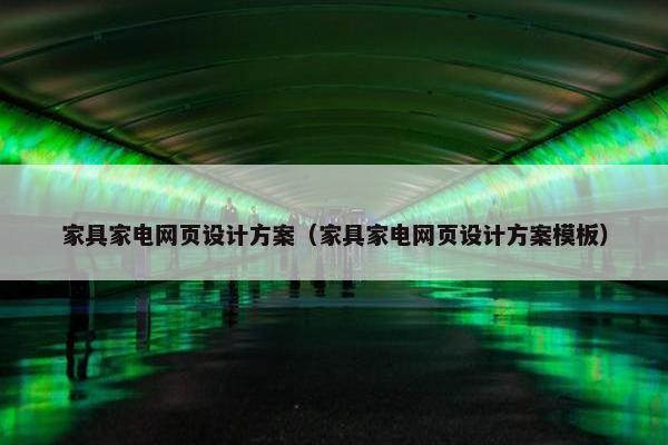 家具家电网页设计方案（家具家电网页设计方案模板）