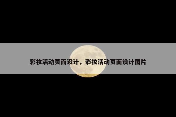 彩妆活动页面设计，彩妆活动页面设计图片