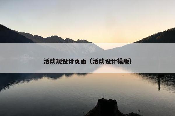 活动规设计页面（活动设计模版）