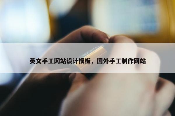 英文手工网站设计模板，国外手工制作网站