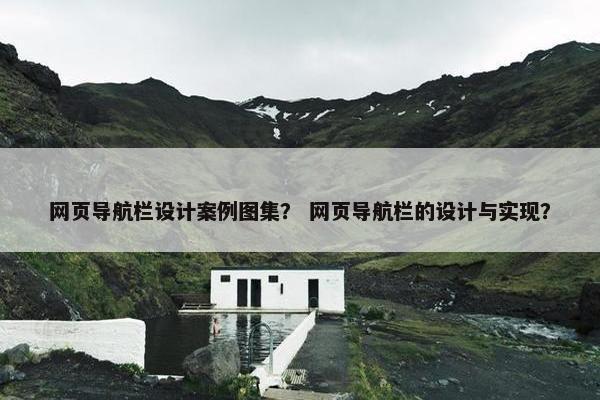 网页导航栏设计案例图集？ 网页导航栏的设计与实现？