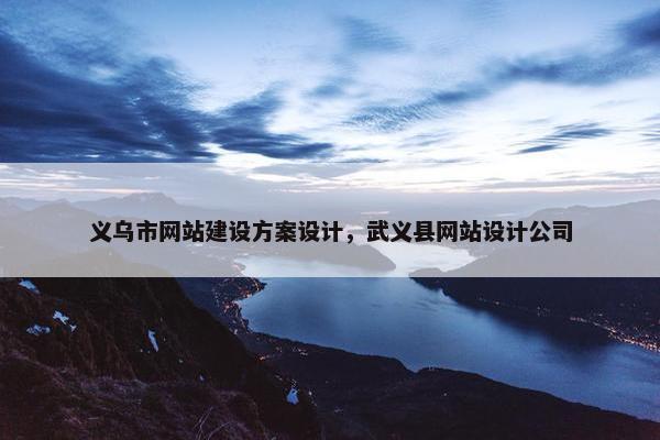 义乌市网站建设方案设计，武义县网站设计公司