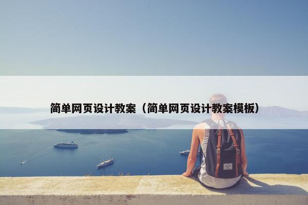 简单网页设计教案（简单网页设计教案模板）