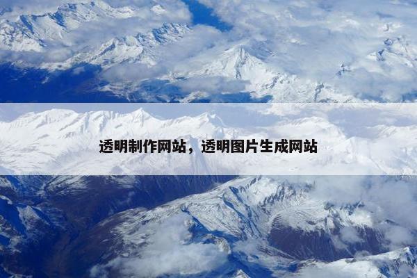 透明制作网站，透明图片生成网站