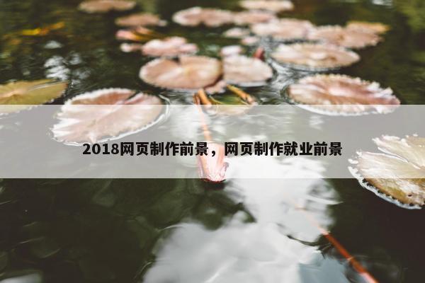 2018网页制作前景，网页制作就业前景