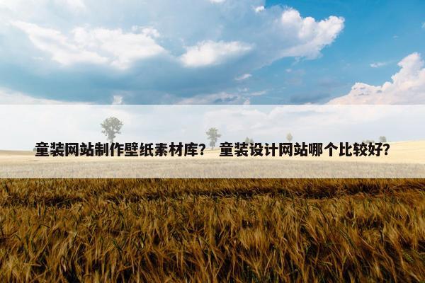 童装网站制作壁纸素材库？ 童装设计网站哪个比较好？