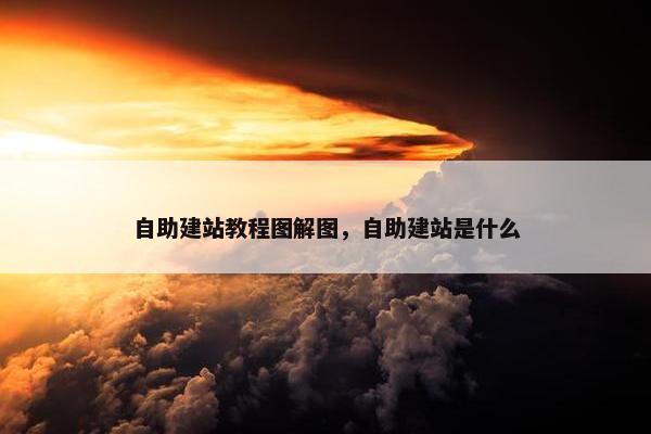 自助建站教程图解图，自助建站是什么