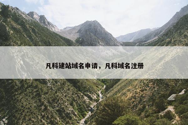 凡科建站域名申请，凡科域名注册