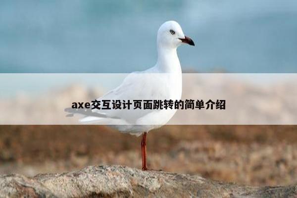 axe交互设计页面跳转的简单介绍