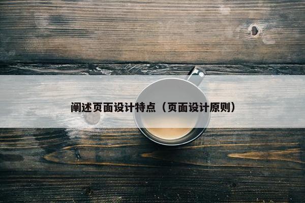 阐述页面设计特点（页面设计原则）