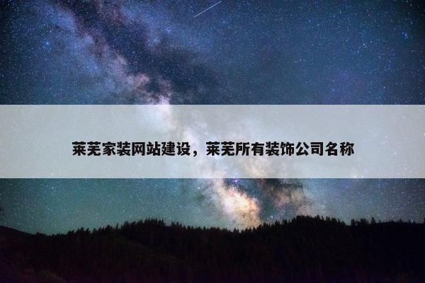 莱芜家装网站建设，莱芜所有装饰公司名称