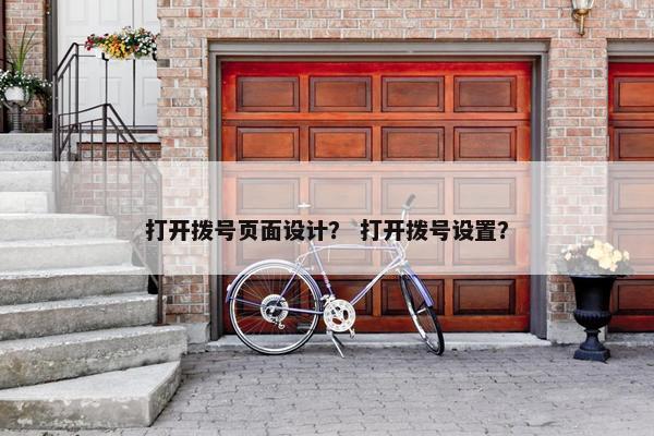 打开拨号页面设计？ 打开拨号设置？