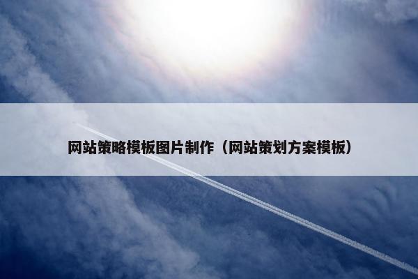 网站策略模板图片制作（网站策划方案模板）