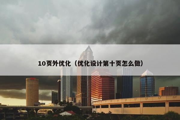10页外优化（优化设计第十页怎么做）