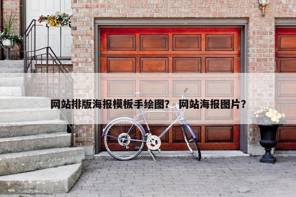 网站排版海报模板手绘图？ 网站海报图片？