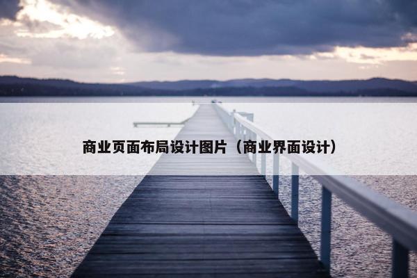 商业页面布局设计图片（商业界面设计）
