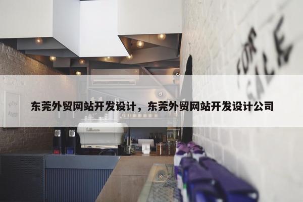 东莞外贸网站开发设计，东莞外贸网站开发设计公司