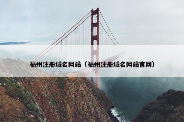 福州注册域名网站（福州注册域名网站官网）