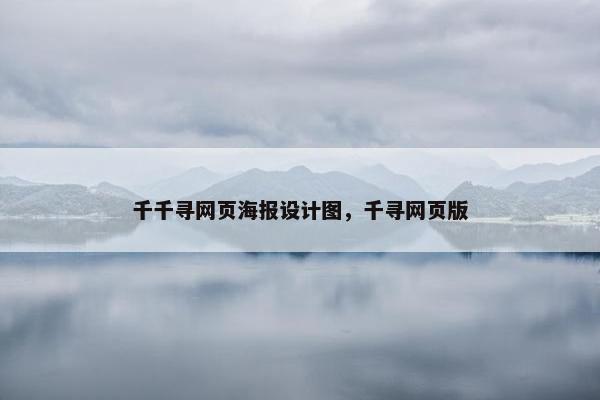 千千寻网页海报设计图，千寻网页版