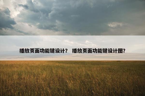 播放页面功能键设计？ 播放页面功能键设计图？