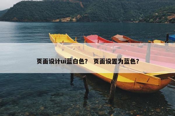 页面设计ui蓝白色？ 页面设置为蓝色？
