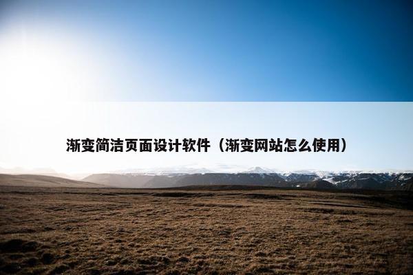 渐变简洁页面设计软件（渐变网站怎么使用）