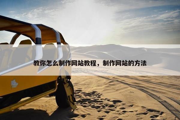 教你怎么制作网站教程，制作网站的方法