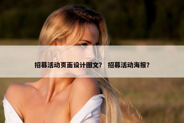 招募活动页面设计图文？ 招募活动海报？