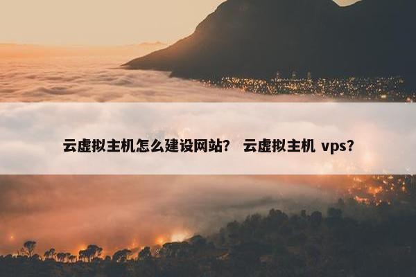 云虚拟主机怎么建设网站？ 云虚拟主机 vps？