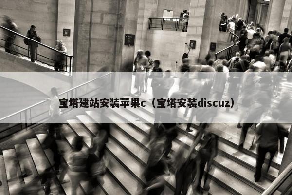 宝塔建站安装苹果c（宝塔安装discuz）