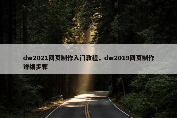 dw2021网页制作入门教程，dw2019网页制作详细步骤